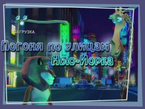 Мадагаскар|#3|Погоня по улицам Нью-Йорка