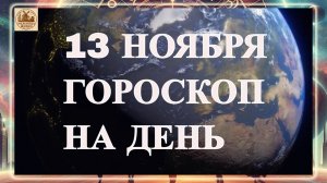 ГОРОСКОП НА 13 НОЯБРЯ 2025 ГОДА! ГОРОСКОП НА ДЕНЬ