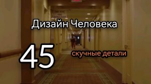45 Гексаграмма. Скучные Детали