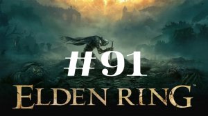 Туннель Гаэля ▶️ Elden Ring #91
