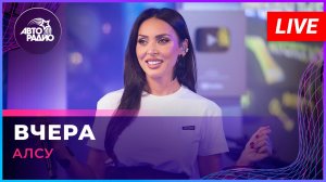 Алсу - Вчера (LIVE @ Авторадио)