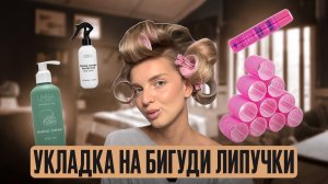 УКЛАДКА НА БИГУДИ | туториал, мега объем