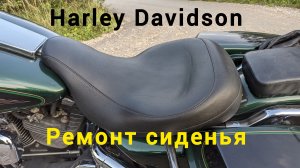 Ремонт сиденья от мотоцикла Harley Davidson. Как исправить геометрию сиденья под себя?