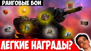 Награды Легкие, но Систему с Шевронами Снова Терпим!