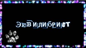 Эквилибрист. Клип № 2. Cтихи, музыка: Никкула Кляцкий, Исполнение, бэк-вокал: Lurican