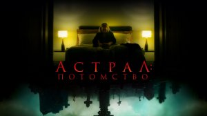 Астрал. Потомство ( 2022 ) - Трейлер