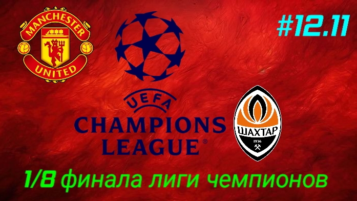 Efootball 26/Карьера за Манчестер Юнайтед/Выпуск #12.11