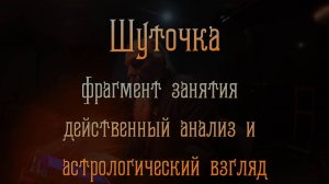 Шуточка. Разбор рассказа.