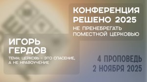 Церковь – это спасение, а не нравоучение | Игорь Гердов