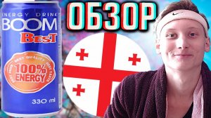 ГРУЗИНСКИЙ ЭНЕРГЕТИК ИЗ ТБИЛИСИ! BOOM ENERGY DRINK THE BEST | ЛУЧШИЙ ВО ВСЁМ!ОБЫЧНЫЙ РЕД БУЛ | ОБЗОР