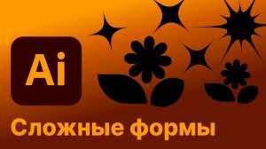 Создание форм в adobe illustrator