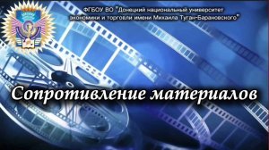 Сопротивление материалов