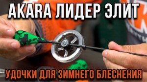 Обзор новинок. Удочки Лидер Элит, для зимнего блеснения.