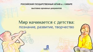 Анонс выставки "Мир начинается с детства: познание, развитие, творчество"