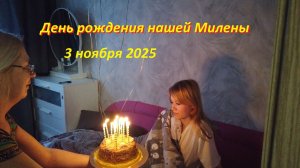 День Рождения Милены. 3 ноября 2025