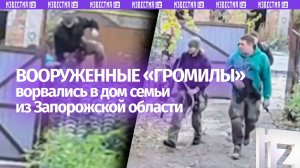 «Годзиллы» с автоматами оформили проникновение со взломом в дом украинцев из Запорожской области