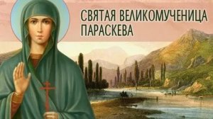 Акафист Великомученице Параскеве (пятница)