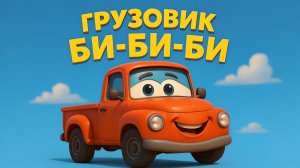 Пенсня грузовика. Детские песенки про машинки и строительную технику!