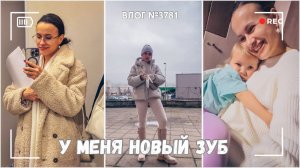 Мне отказали | У меня новый зуб! | Мне помогли на дороге - ВЛОГ №3781  - 11.11.25