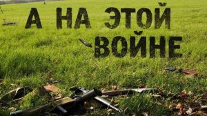 А на этой войне сл. Якушев Н. В. Муз. Suno.