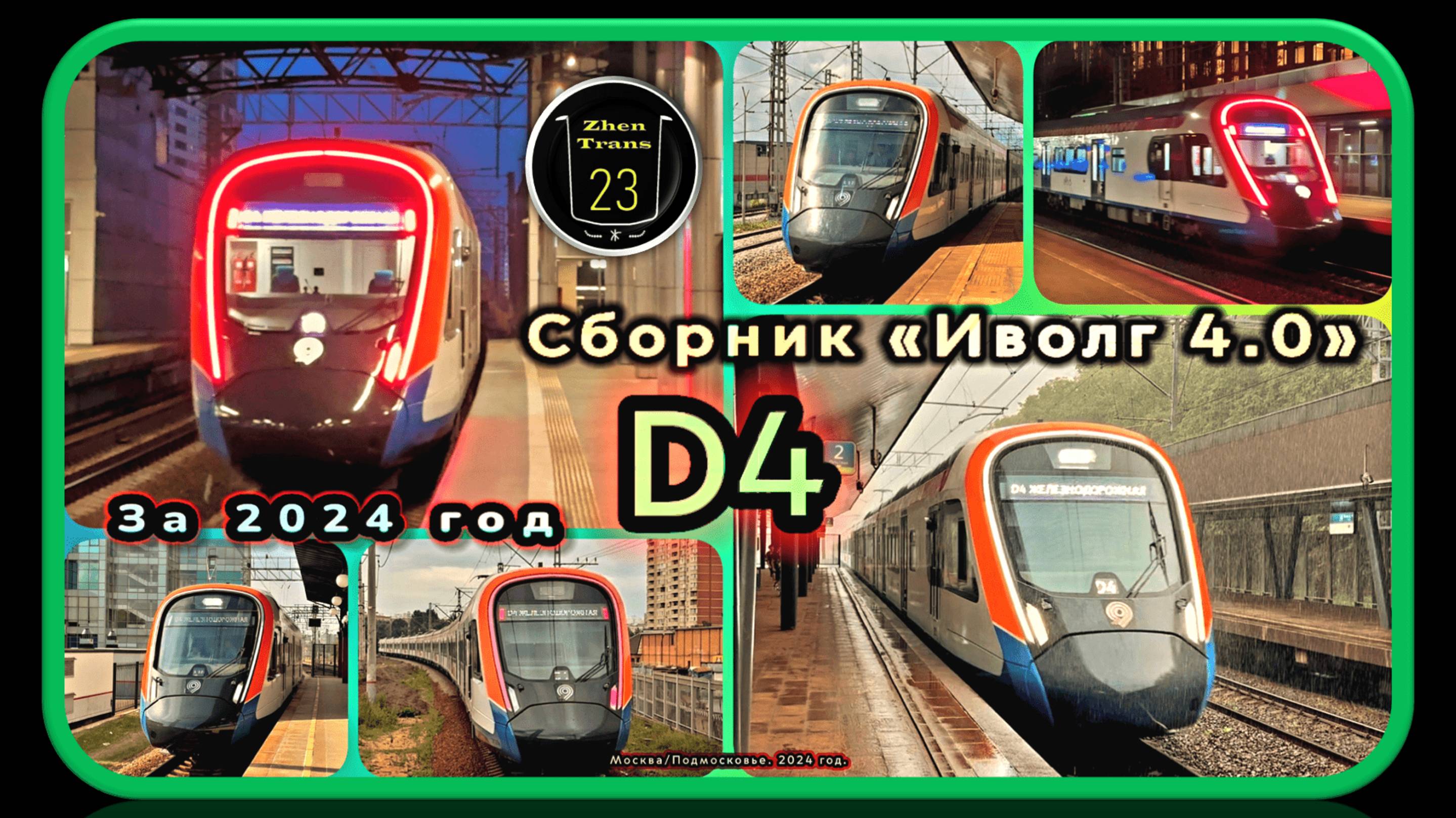 Сборник за 2024 год электропоездов ЭГЭ2Тв «Иволга 4.0» на линии D4. смотреть онлайн