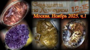 Ювелирная выставка-продажа "Самоцветы на Кузнецком". Московский Дом Художника. Москва Ноябрь 2025 ч1