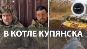 ВСУ добивают в Купянске | Киев прекратил мирные переговоры с Москвой | Взятые в плен украинцы о боях