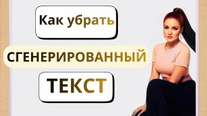 Как убрать сгенерированный текст по Антиплагиат ВУЗ #антиплагиатвуз #нейросеть #оригинальность