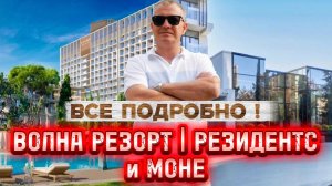 VOLNA RESORT | VOLNA RESIDENCES | AK MONE | ВСЕ ПОДРОБНО!