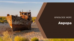 Аральское море