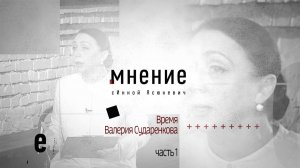 Мнение с Инной Ясюкевич. Время Валерия Сударенкова (Часть 1)