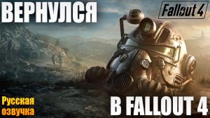 ВЕРНУЛСЯ В FALLOUT 4 | Русская Озвучка | Fallout 4 Anniversary Edition / Фоллаут 4 | #1