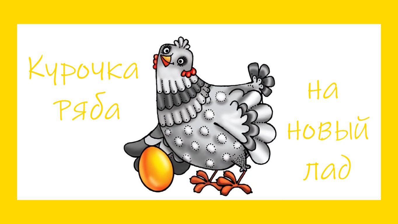 Курочка Ряба