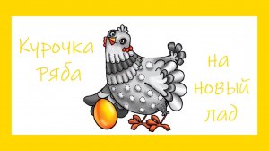 Курочка Ряба