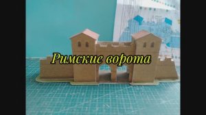 Римские ворота из бумаги своими руками