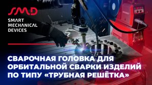 Головка для MIG сварки трубной решетки INTEGRAL