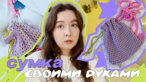 Вязаная сумка из Pinterest своими руками | DIY Crochet Bag
