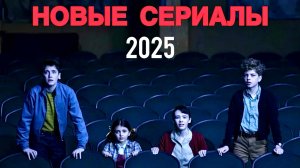 ТОП 10 НОВЫХ СЕРИАЛОВ 2025, КОТОРЫЕ ПОЯВИЛИСЬ В СЕТИ.