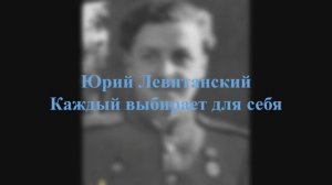 Юрий Левитанский - Каждый выбирает для себя...