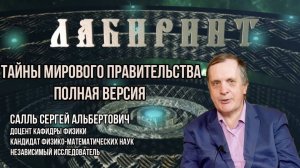 119. 05.01.2019 НУМЕРОЛОГИЯ _ ЛАБИРИНТ _ Тайны мирового правительства _ Сергей Салль Джули По