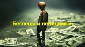 Беглецы и невидимки...