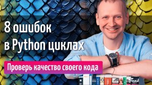 8 ошибок в Python циклах, которые выдают в вас новичка
