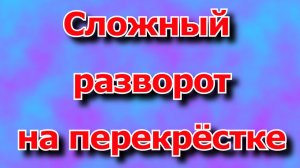 Сложный разворот на перекрёстке