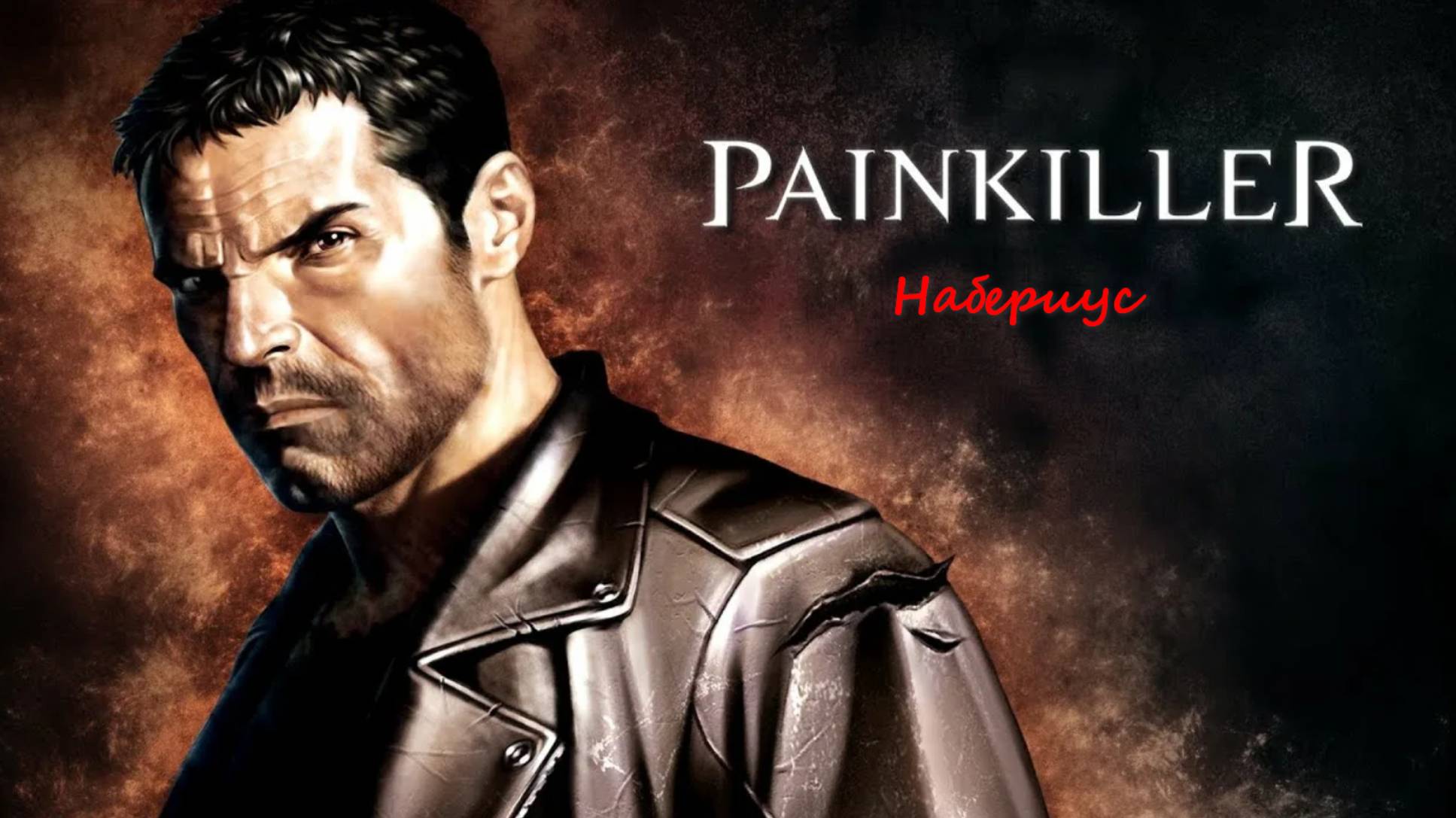 Painkiller: Битва за пределами Ада Луна-Парк. Демон: Набериус.