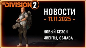 Новый сезон - компаньоны, новые ивенты⚡ Лексингтон, Сумятица ⚡ Новости Division 2 от 11 ноября 2025