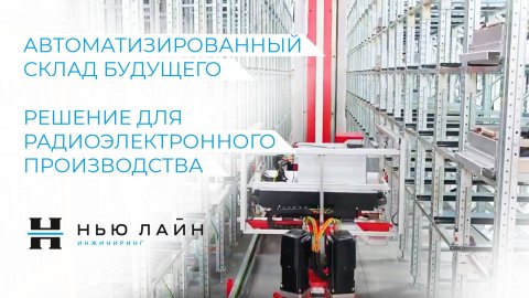 Автоматизированный склад будущего. Решение для радиоэлектронного производств