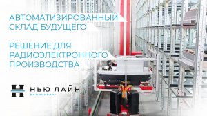 Автоматизированный склад будущего. Решение для радиоэлектронного производств
