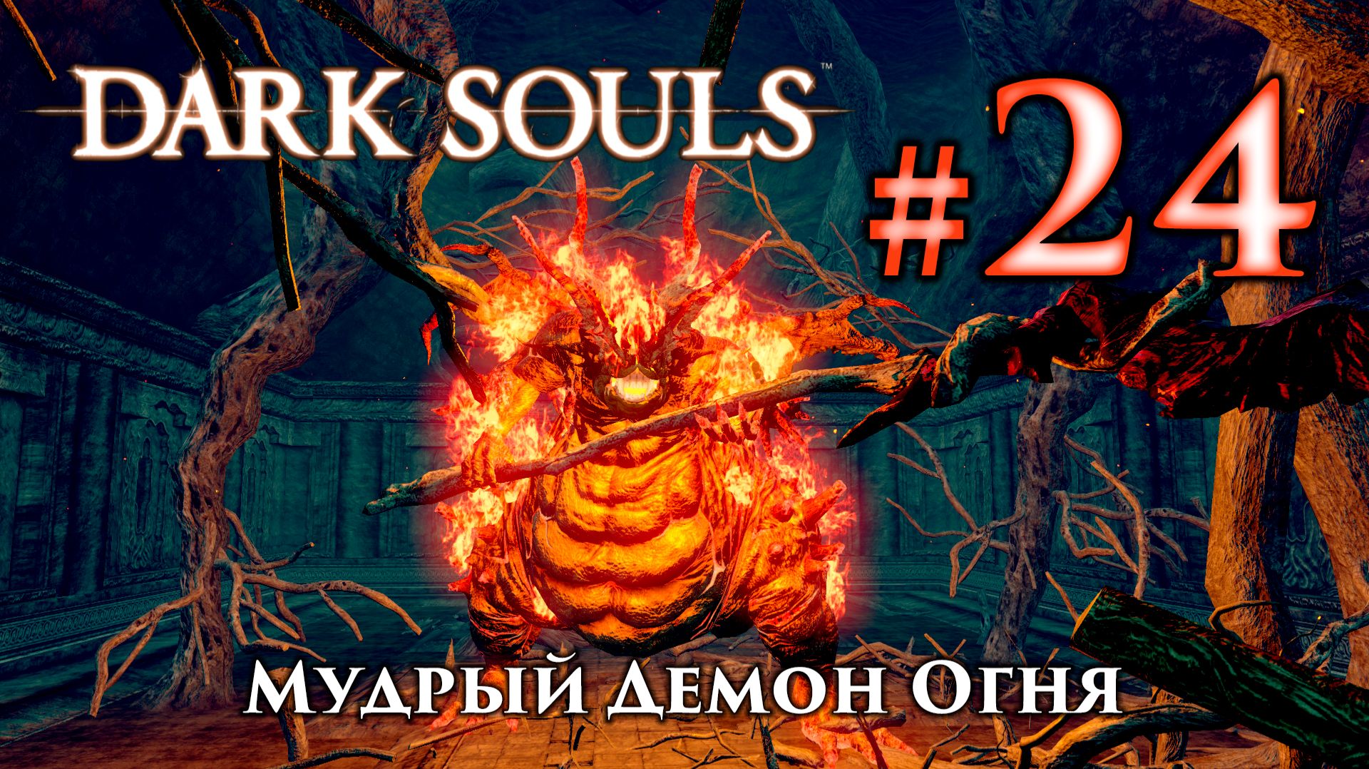 Мудрый Демон Огня: Dark Souls / Дарк Соулс - тактика как убить, как победить босса ДС смотреть онлайн