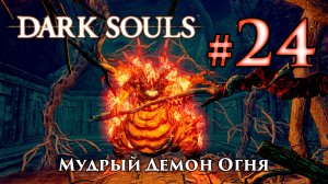 Мудрый Демон Огня: Dark Souls / Дарк Соулс - тактика как убить, как победить босса ДС