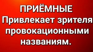 Приёмные/В последних сериях.